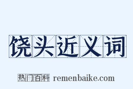 饶头近义词是什么意思的图片